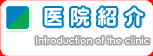 @Љ/Introduction of the clinic
