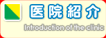 @Љ/Introduction of the clinic