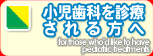 ȂfÂ/for thoese who'd like to have pediatric treatments
