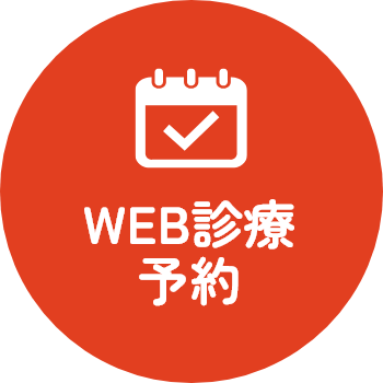 WEB診療予約