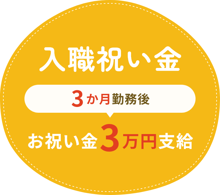 入職祝い金3か月勤務後お祝い金3万円支給
